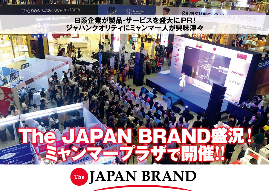 The JAPAN BRAND 盛況！