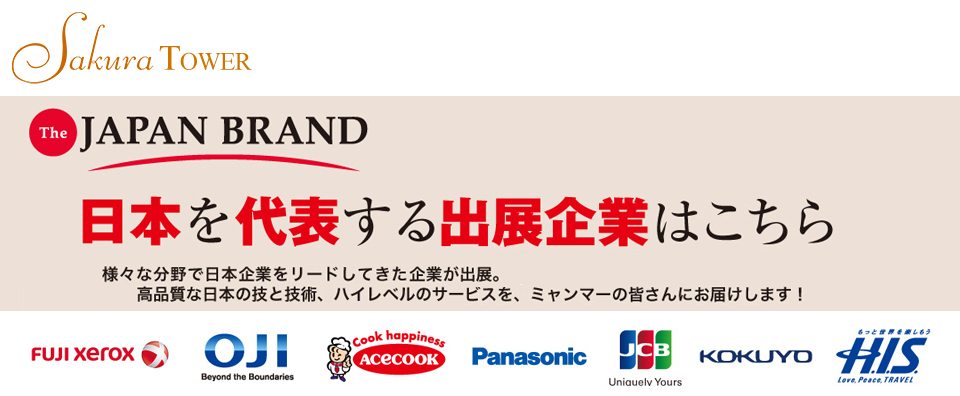 出展企業はこちら[The JAPAN BRAND]